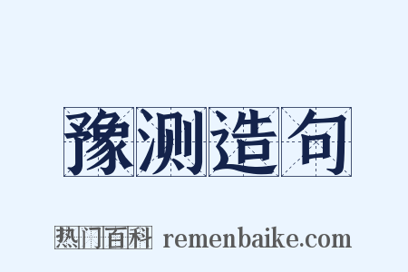 豫测造句是什么意思的图片